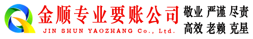 金昌金顺讨债公司